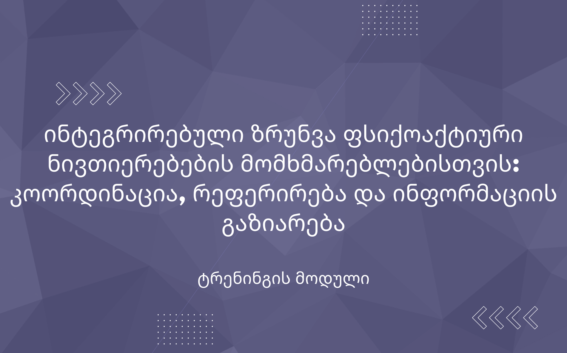 ინტეგრირებული ზრუნვა ფსიქოაქტიური ნივთიერებების მომხმარებლებისთვის