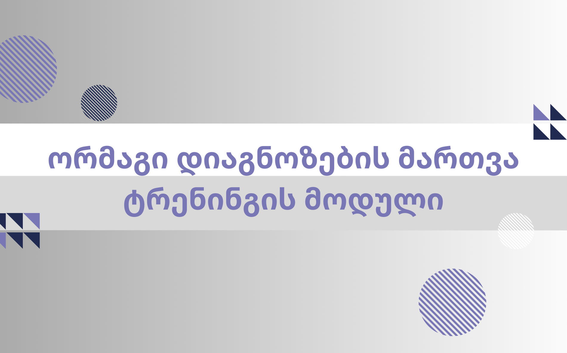ორმაგი დიაგნოზების მართვა