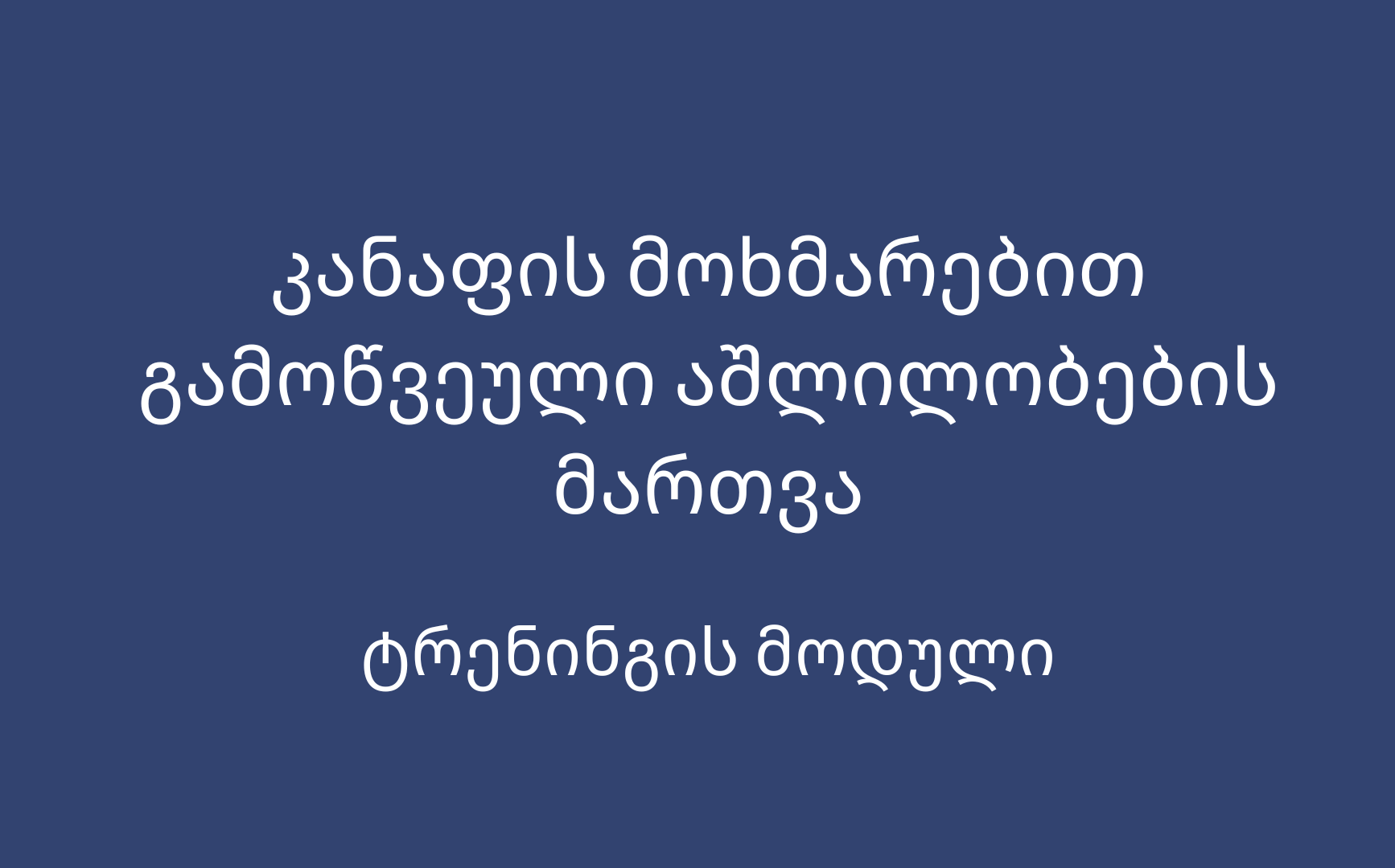 კანაფის მოხმარებით გამოწვეული აშლილობების მართვა