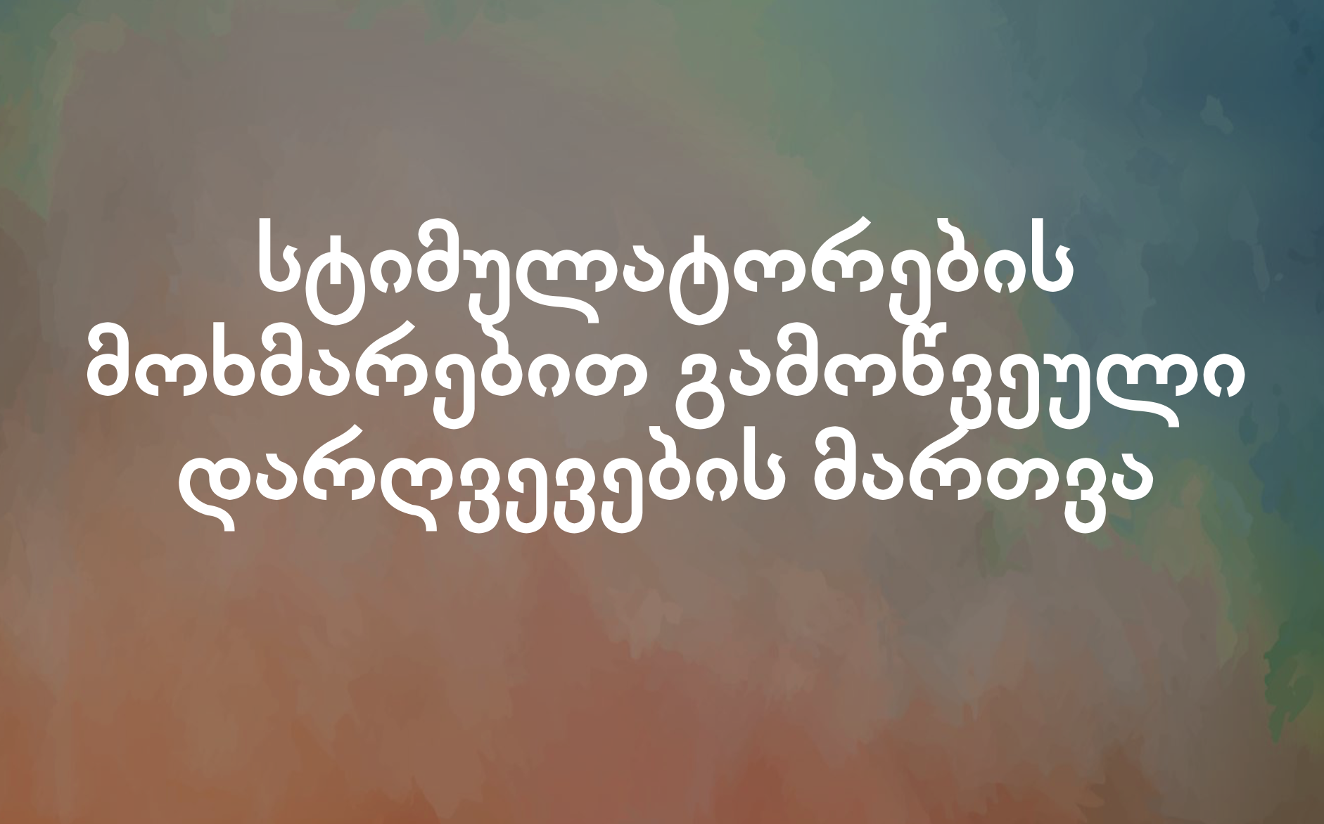 სტიმულატორების მოხმარებით გამოწვეული დარღვევების მართვა